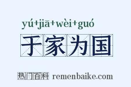 于家为国是什么意思的图片